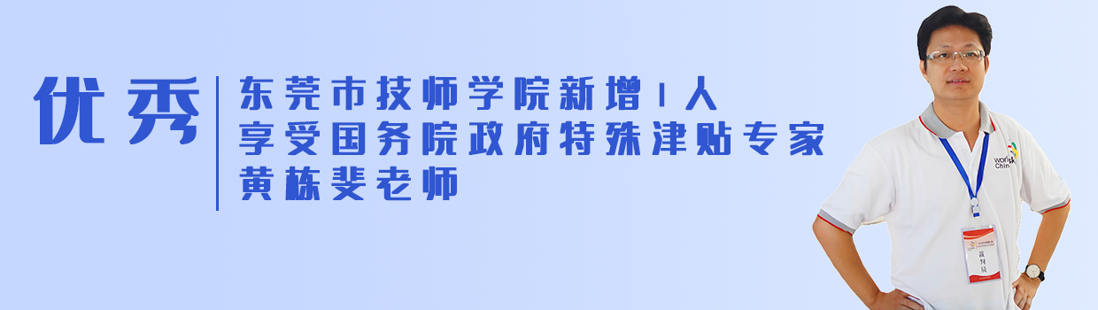 优秀！东莞市技师学院享受国务院政府特殊津贴专家新增1人