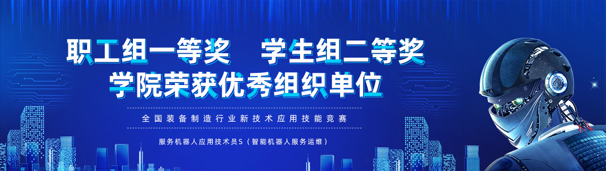 喜报|学院在第二届全国装备制造行业新技术应用技能竞赛服务机器人应用技术员S（智能机器人服务运维）赛项决赛中喜获佳绩