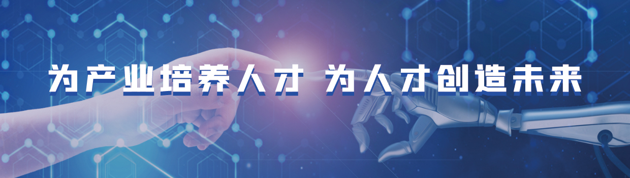 为产业培养人才  为人才创造未来