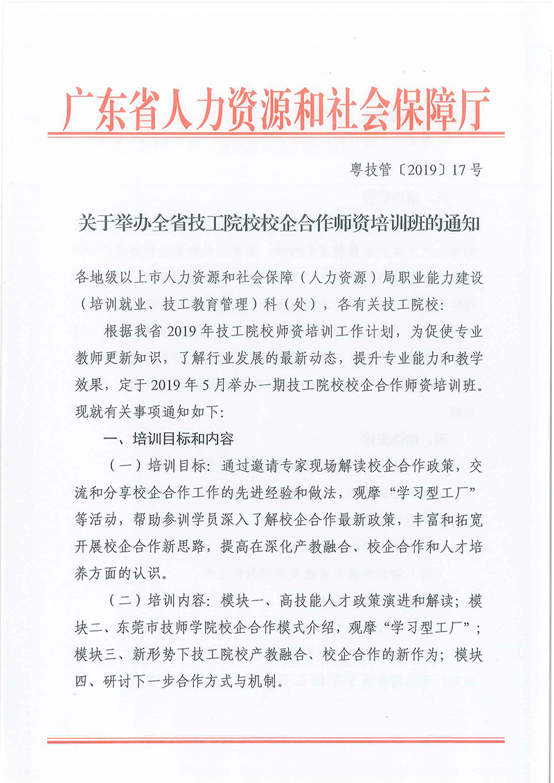 粤技管〔2019〕-17号-关于举办全省技工院校校企合作师资培训班的通知_页面_1.jpg