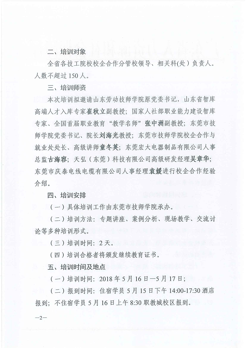 粤技管〔2019〕-17号-关于举办全省技工院校校企合作师资培训班的通知_页面_2.jpg