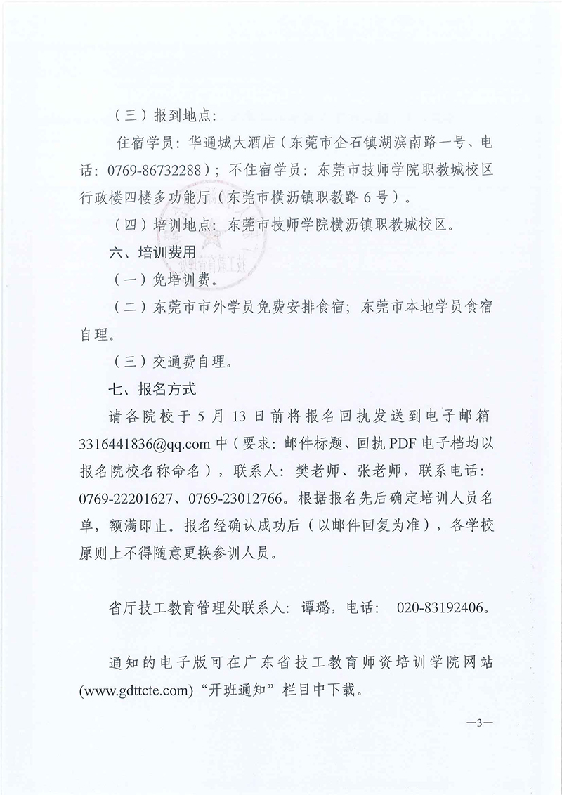 粤技管〔2019〕-17号-关于举办全省技工院校校企合作师资培训班的通知_页面_3.jpg