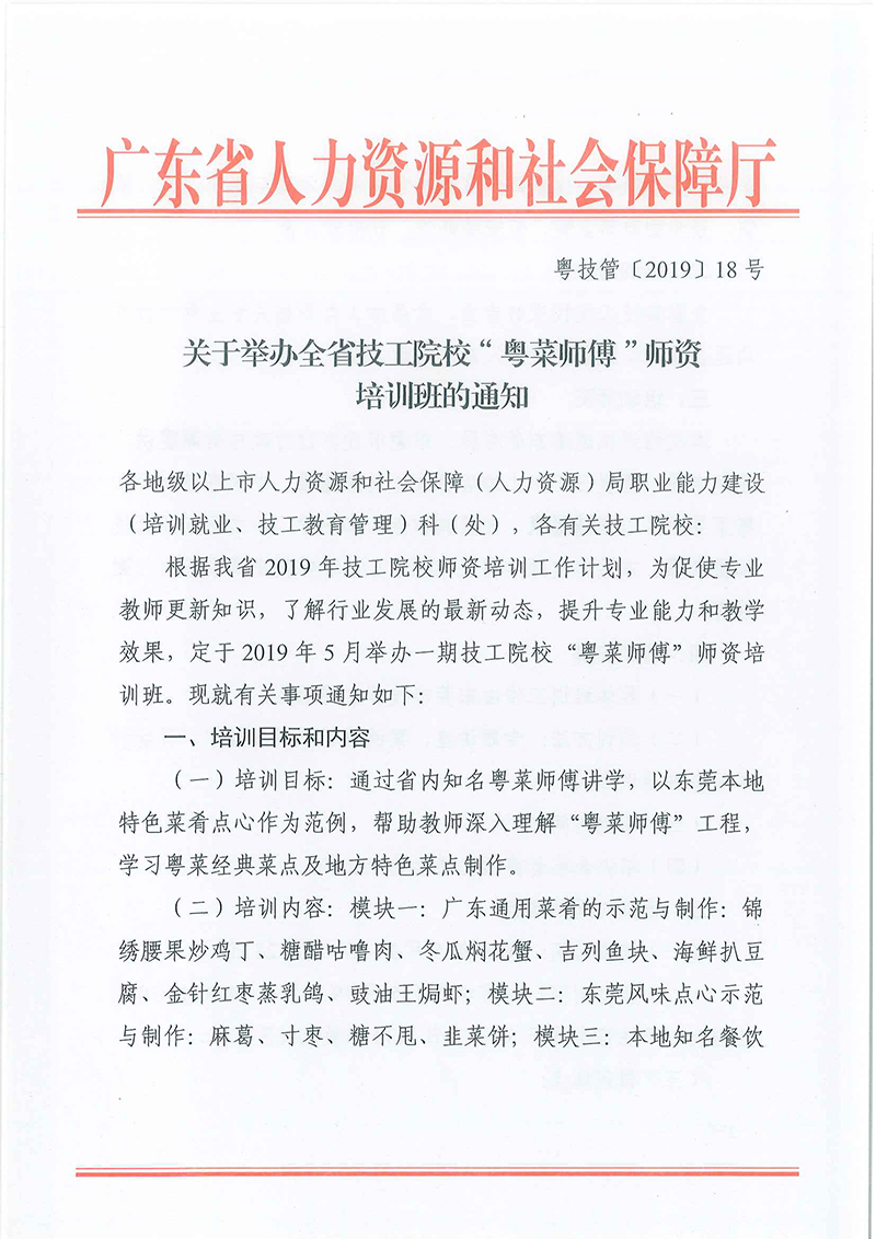 粤技管〔2019〕-18号-关于举办全省技工院?！霸敛耸Ω怠笔ψ逝嘌蛋嗟耐ㄖ猒页面_1.jpg