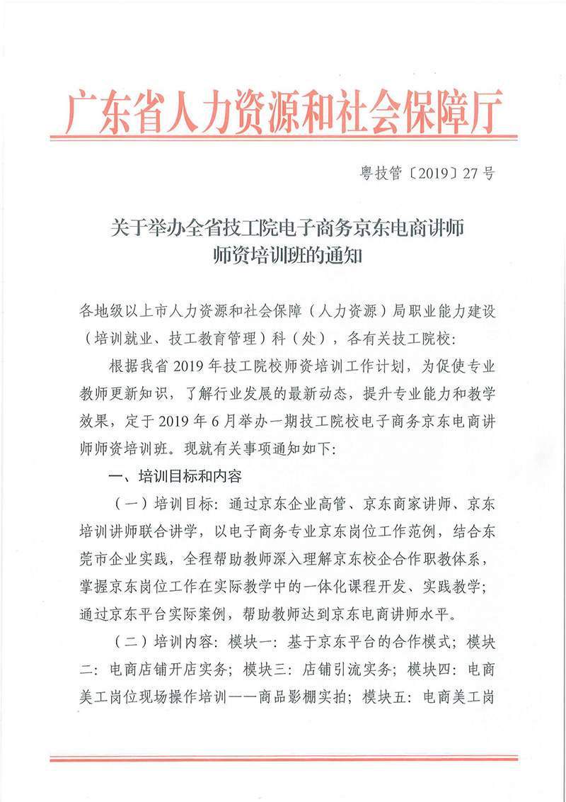 粤技管〔2019〕27号-关于举办全省技工院校电子商务京东电商讲师师资培训班的通知_页面_1.jpg