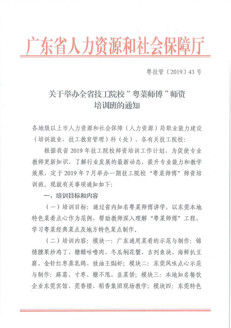 关于举办全省技工院校“粤菜师傅”师资培训班的通知_页面_1.jpg