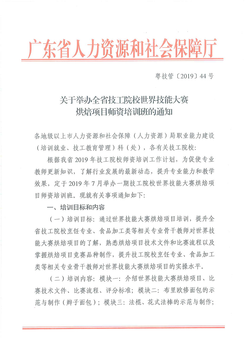 关于举办全省技工院校世界技能大赛烘焙师资培训班的通知_页面_1.jpg