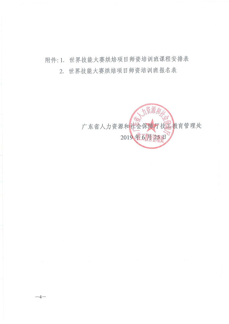 关于举办全省技工院校世界技能大赛烘焙师资培训班的通知_页面_4.jpg