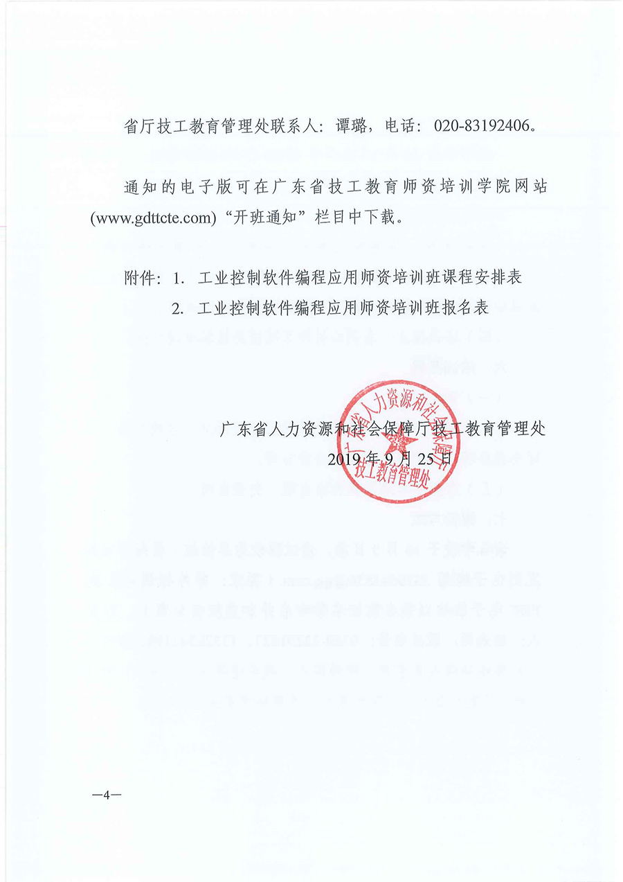 粤技管〔2019〕69号-关于举办全省技工院校工业控制软件编程应用师资培训班的通知_页面_4.jpg