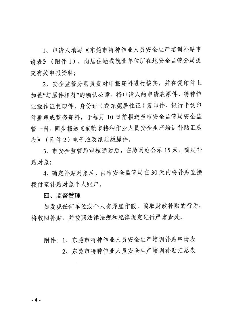 东安监管〔2017〕244号关于印发《东莞市安全生产监督管理局特种作业培训补贴方案》的通知_页面_4.jpg