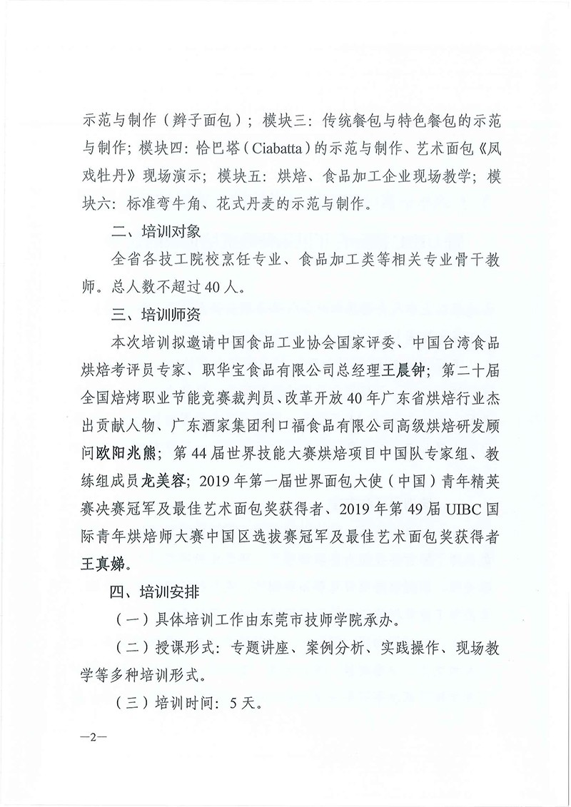 关于举办全省技工院校世界技能大赛烘焙师资培训暨UIBC国际青年烘焙师师资培训班的通知-2