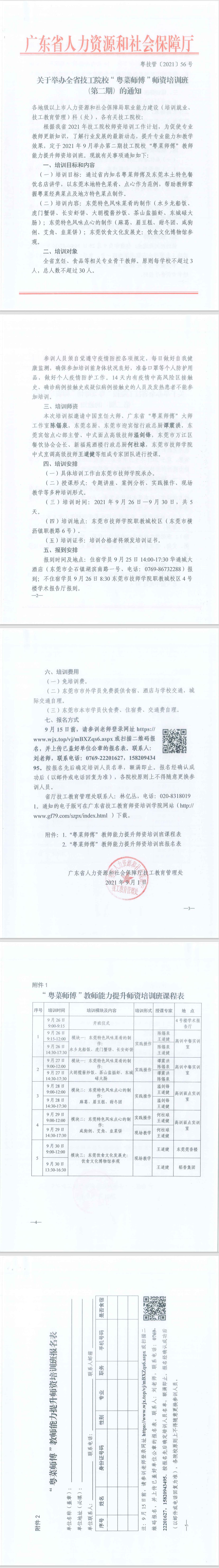 关于举办全省技工院校“粤菜师傅”师资培训班（第二期）的通知