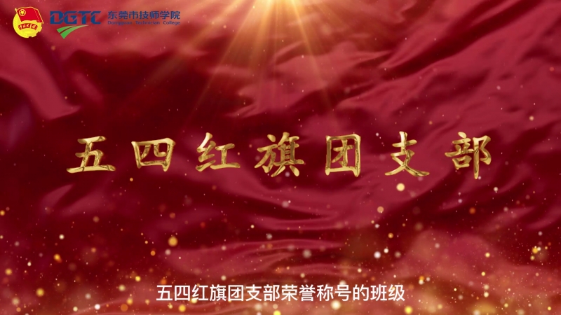 “喜迎党的二十大 奋进新征程”庆祝中国共青团[00_08_57][20220601-033926]
